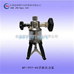 MY-YFY-60手持压力泵